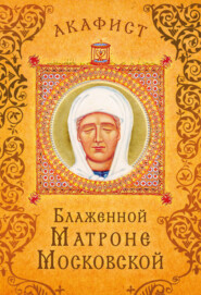 бесплатно читать книгу Акафист блаженной Матроне Московской автора  Сборник