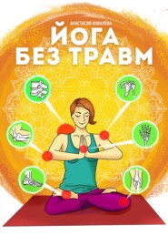 бесплатно читать книгу Йога без травм автора Анастасия Ковалева