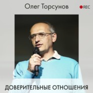 бесплатно читать книгу Доверительные отношения автора Олег Торсунов