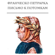 бесплатно читать книгу Письмо к потомкам автора Франческо Петрарка