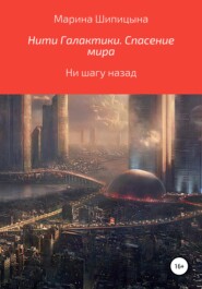 бесплатно читать книгу Нити Галактики. Спасение мира автора Марина Шипицына