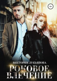 бесплатно читать книгу Роковое влечение автора Виктория Лукьянова