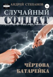 бесплатно читать книгу Случайный солдат: Чертова батарейка автора Андрей Степанов
