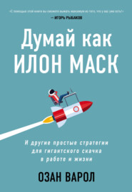 бесплатно читать книгу Думай как Илон Маск. И другие простые стратегии для гигантского скачка в работе и жизни автора Озан Варол