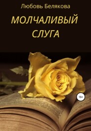 бесплатно читать книгу Молчаливый слуга автора Кэтрин Рид