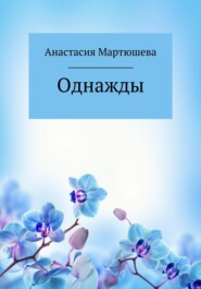 бесплатно читать книгу Однажды автора Анастасия Мартюшева