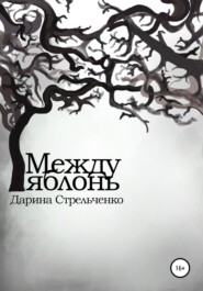 бесплатно читать книгу Между яблонь автора Дарина Стрельченко