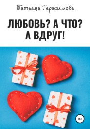 бесплатно читать книгу Любовь? А что? А вдруг! автора Татьяна Герасимова