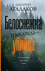 бесплатно читать книгу Белоснежка и медведь-убийца автора Дмитрий Агалаков