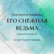 бесплатно читать книгу Его снежная ведьма автора Екатерина Азарова
