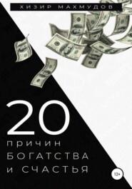 бесплатно читать книгу 20 Причин Богатства и Счастья автора Хизир Махмудов