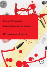 бесплатно читать книгу Рождественская перепись автора Елена Петрушина