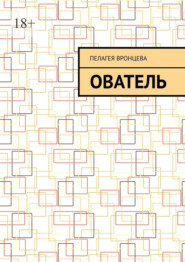 бесплатно читать книгу ователь автора Пелагея Вронцева