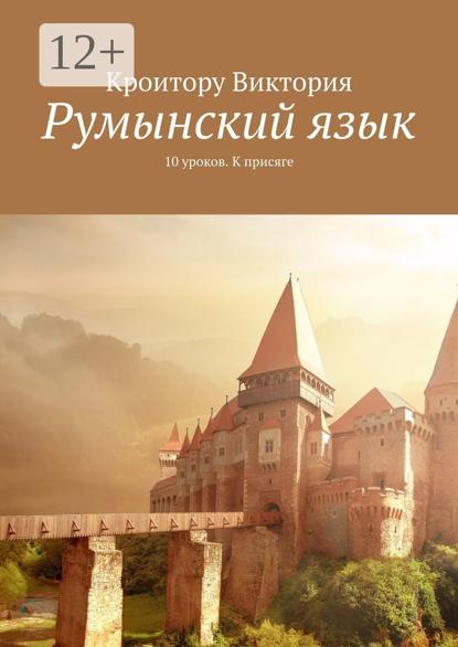 Румынский язык. 10 уроков. К присяге