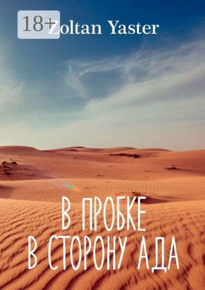 В пробке в сторону ада