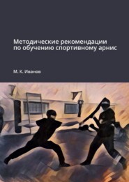 бесплатно читать книгу Методические рекомендации по обучению спортивному арнис автора М. Иванов
