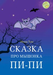 бесплатно читать книгу Сказка про мышонка Пи-Пи автора Инна Тим