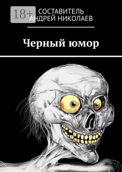 Черный юмор