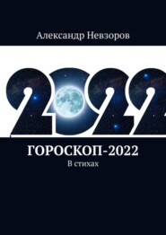 бесплатно читать книгу Гороскоп-2022. В стихах автора Александр Невзоров