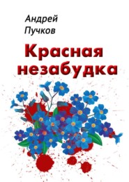 бесплатно читать книгу Красная незабудка автора Андрей Пучков