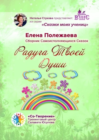 Радуга Твоей Души. Сборник Самоисполняющихся Сказок