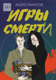 бесплатно читать книгу Игры смерти автора Андрей Панкратов