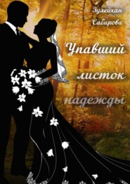 бесплатно читать книгу Упавший листок надежды автора Зулейхан Сабирова