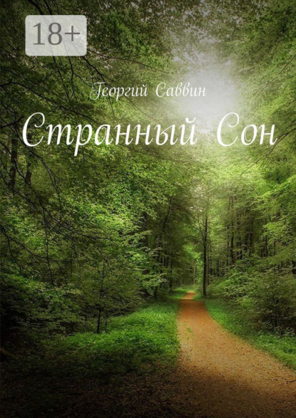 Странный Сон