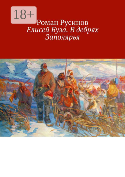 Елисей Буза. В дебрях Заполярья