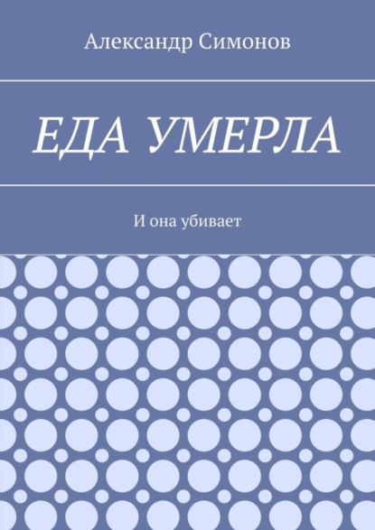 Еда умерла. И она убивает