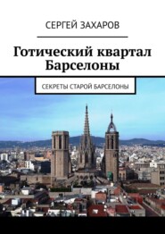 бесплатно читать книгу Готический квартал Барселоны. Секреты Старой Барселоны автора Сергей Захаров