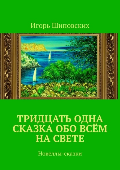 Тридцать одна сказка обо всём на свете. Новеллы-сказки