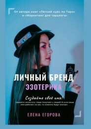 бесплатно читать книгу Личный бренд эзотерика автора Елена Егорова