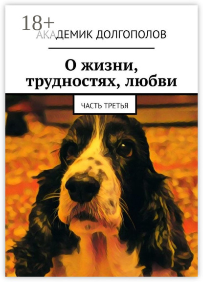 О жизни, трудностях, любви. Часть третья