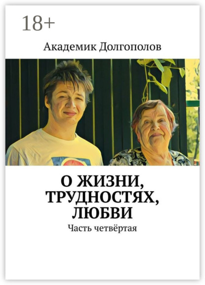 О жизни, трудностях, любви. Часть четвёртая