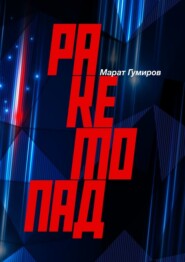бесплатно читать книгу Ракетопад автора Марат Гумиров