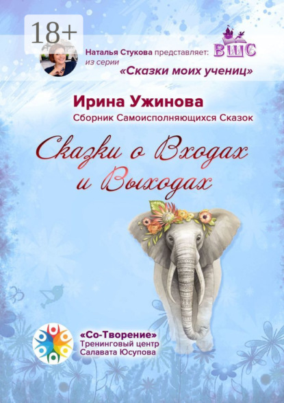 Сказки о входах и выходах. Сборник самоисполняющихся сказок
