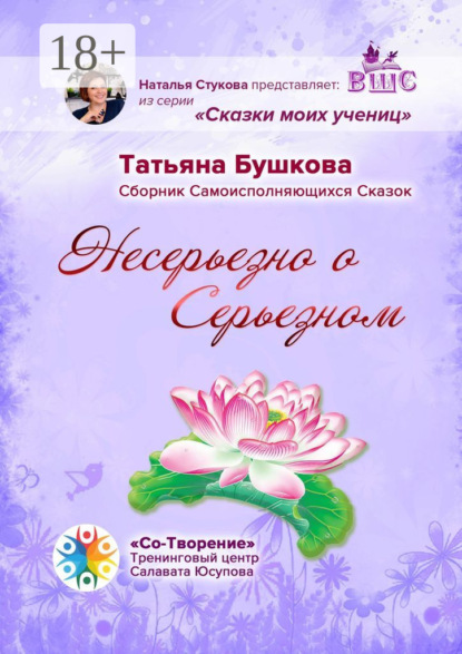 Несерьезно о Серьезном. Сборник Самоисполняющихся Сказок