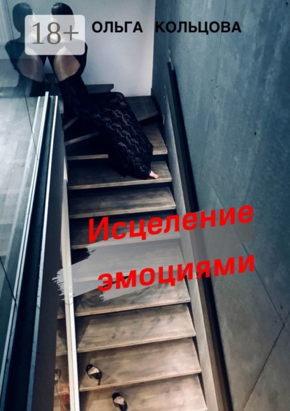 Исцеление эмоциями