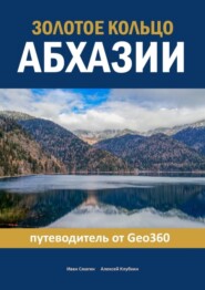 бесплатно читать книгу Золотое кольцо Абхазии. Путеводитель от Geo360 автора Алексей Клубкин