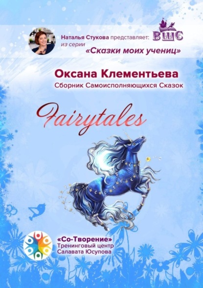 Fairytales. Сборник самоисполняющихся сказок