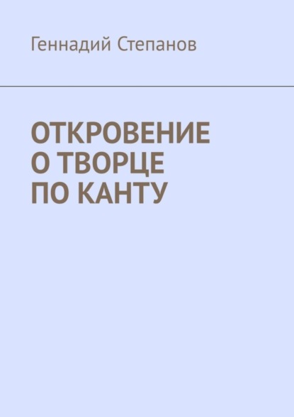 Откровение о творце по Канту