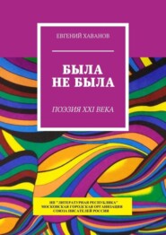 бесплатно читать книгу Была не была. Поэзия XXI века автора Евгений Хаванов