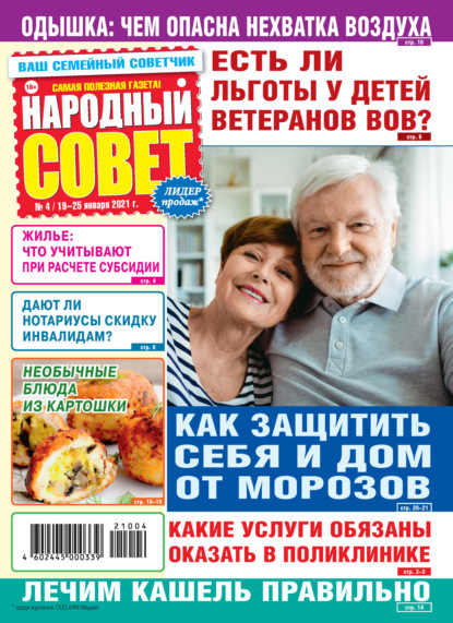 Народный совет №04/2021