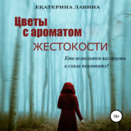 бесплатно читать книгу Цветы с ароматом жестокости автора Екатерина Лавина