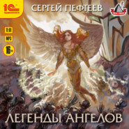 бесплатно читать книгу Легенды ангелов автора Сергей Пефтеев