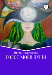бесплатно читать книгу Голос моей души автора Ирина Федосеенко