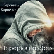 бесплатно читать книгу Перерыв на обед автора Вероника Карпенко