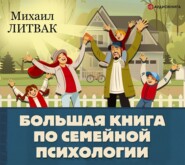 бесплатно читать книгу Большая книга по семейной психологии автора Михаил Литвак
