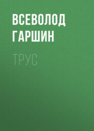 бесплатно читать книгу Трус автора Всеволод Гаршин